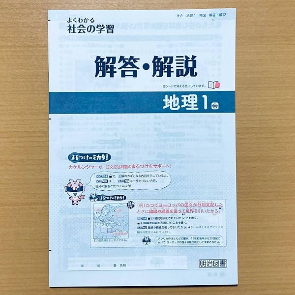 Amazon.co.jp: よくわかる社会の学習 地理1 帝国 : 明治図書